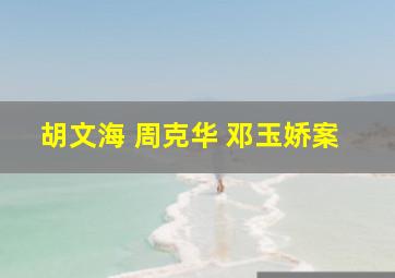 胡文海 周克华 邓玉娇案